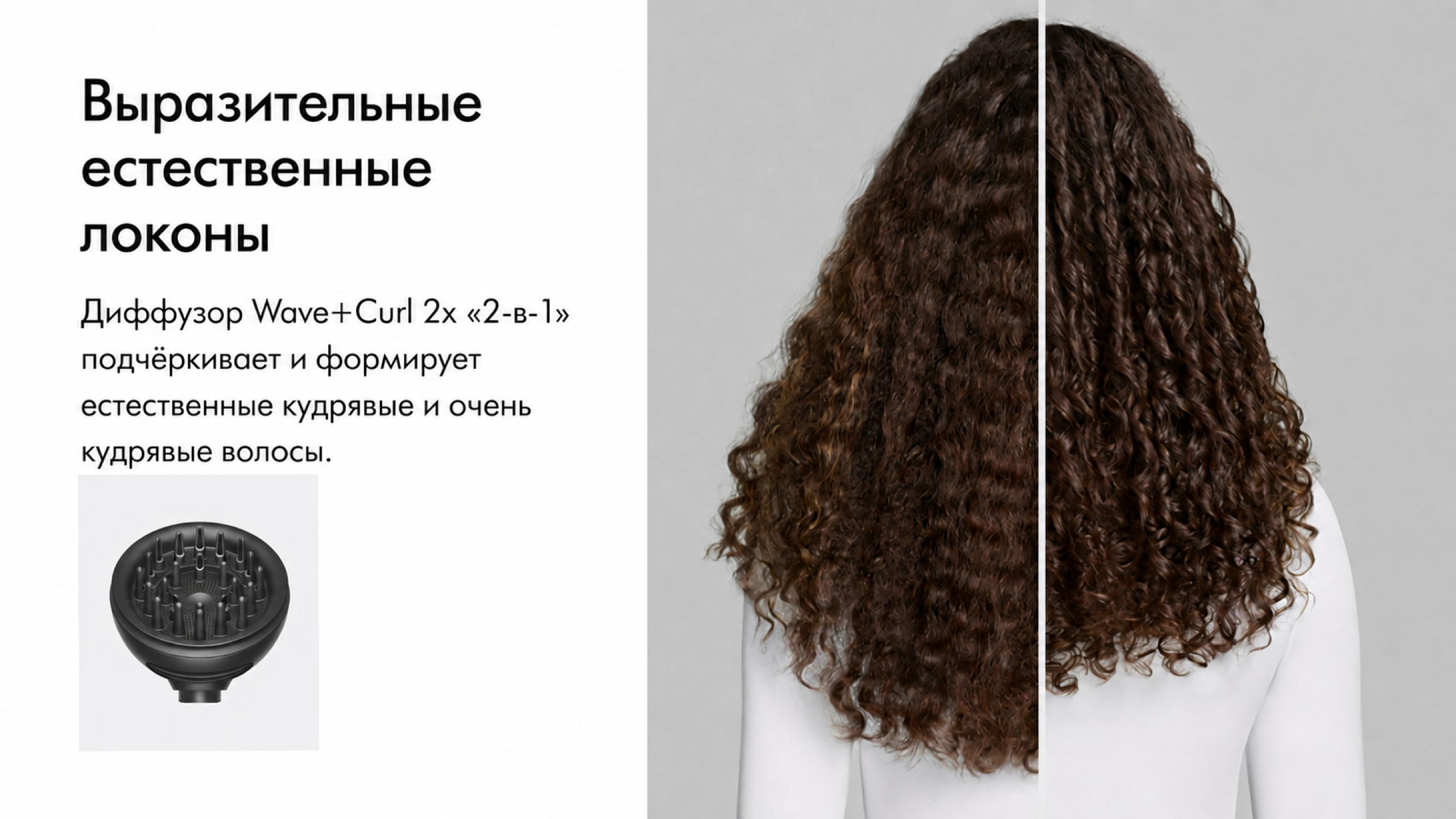 Диффузор Wave Curl 2x Dyson